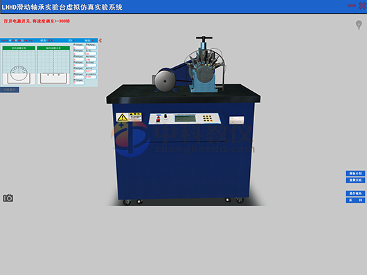 《液体动压滑动轴承实验台》虚拟仿真软件