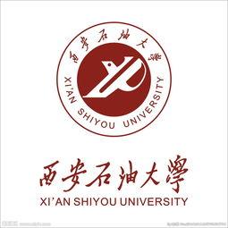 西安石油大学