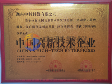 中国高新技术企业证书